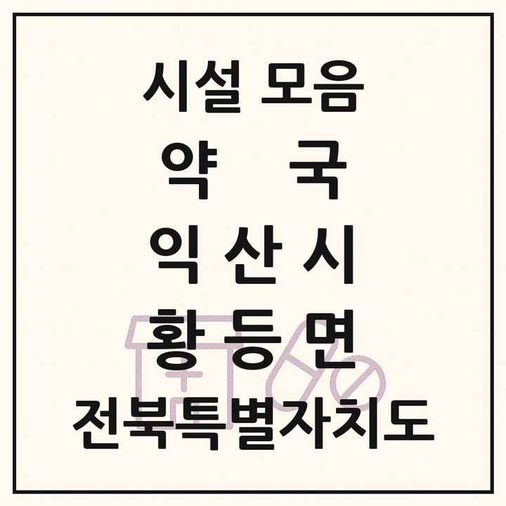 전북특별자치도 익산시 황등면 약국 목록